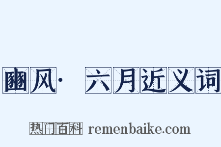 豳风·六月近义词是什么意思的图片